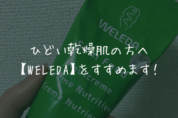 WELEDA(ウェレダ)で肌に優雅な毎日を♪【WELADA(ウェレダ)の中で間違いない3選】