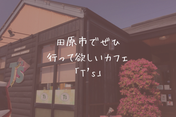 田原市で一番のカフェ「T's（ティーズ）」に行ってきました ☕️