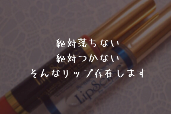 海外で人気のレアリップ♪Lip Sense（リップセンス）はマスクをしても絶対に落ちない