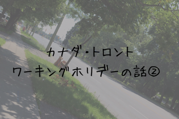 カナダワーホリ体験記 『私の13ヵ月』②