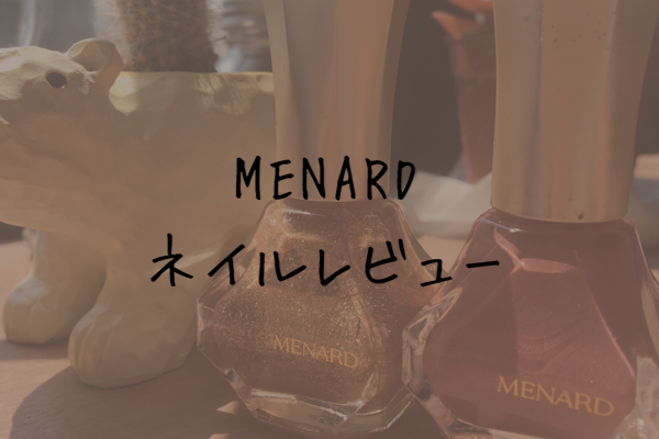 速乾・高発色!MENARD(メナード)ネイルガチレビュー