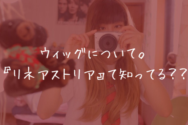 ウィッグ初心者にも扱いやすい『Linea-Storia(リネアストリア)』紹介♪