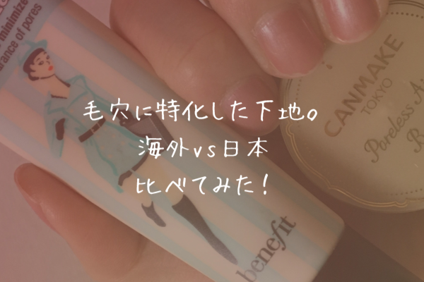 海外で人気のbenefit　日本のキャンメイク　毛穴に特化した人気下地どっちがいいの？！【比べてみた】