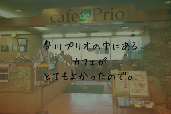 豊川にあるcafe de Prio(カフェ ド プリオ)行ってきました♪