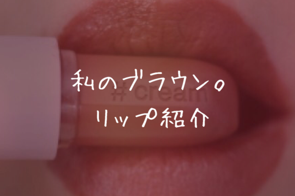 今旬のブラウンリップはこれだ！【bobbibrown】【sephora】