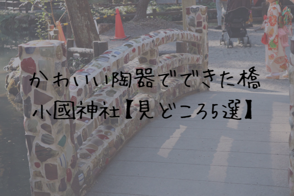 可愛い陶器の橋がある小國神社（おぐにじんしゃ）【見どころ５選！】