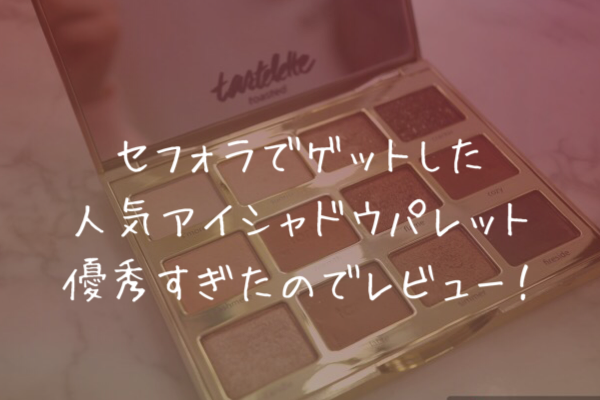 人気海外コスメ　少し日焼けしたようなオレンジアイシャドウ【tarte tartelette toasted】